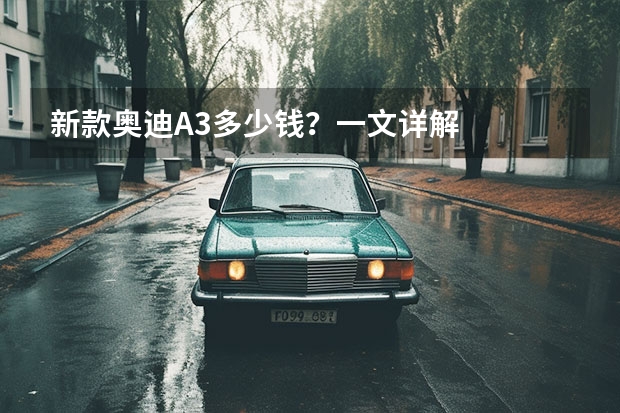 新款奥迪A3多少钱？一文详解