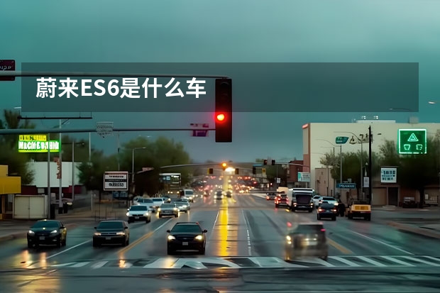 蔚来ES6是什么车
