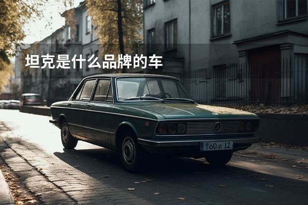 坦克是什么品牌的车
