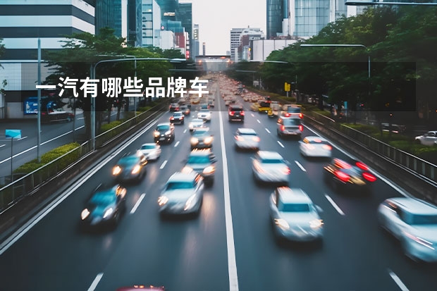 一汽有哪些品牌车