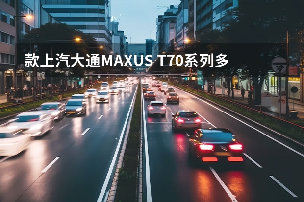 款上汽大通MAXUS T70系列多款新车上市 售8.98万元起 新车｜上汽大通MAXUS T70系列皮卡上市 售价8.98-29.98万元 15万元皮卡谁更实用 上汽大通MAXUS T70对比江铃域虎7