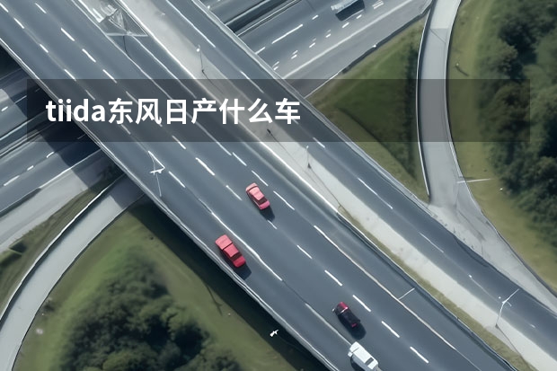 tiida东风日产什么车