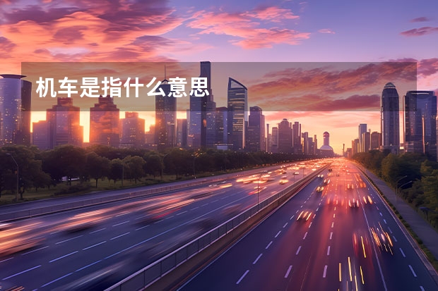机车是指什么意思