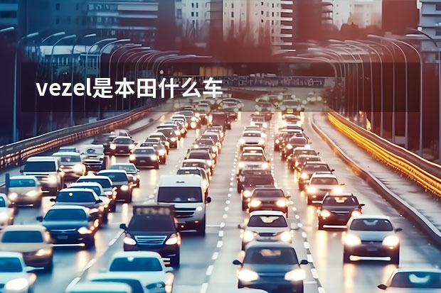 vezel是本田什么车