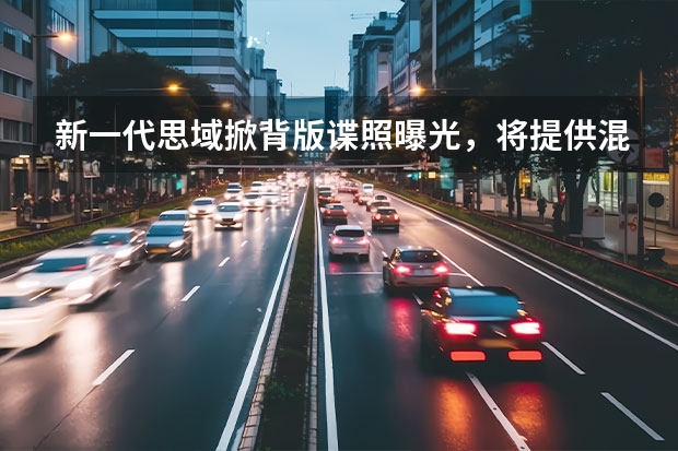 新一代思域掀背版谍照曝光，将提供混动版本 近些年最好看的本田？11代本田思域原型车亮相，继续配备1.5T动力 终于来了，第11代思域曝光，外观大变样，差点认成凯美瑞？