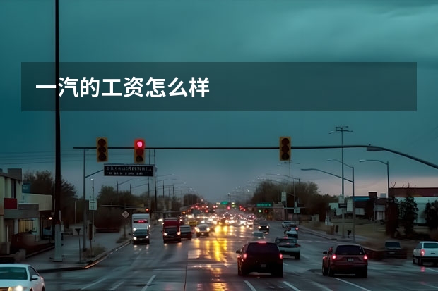 一汽的工资怎么样