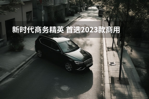 新时代商务精英 首选2023款商用炮焕新上市（长城炮商用版柴油真实油耗）