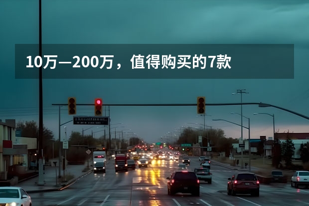 10万—200万，值得购买的7款 一汽-大众佛山工厂举行200万辆下线仪式 大众佛山工厂第200万辆整车下线，新高尔夫11月初上市