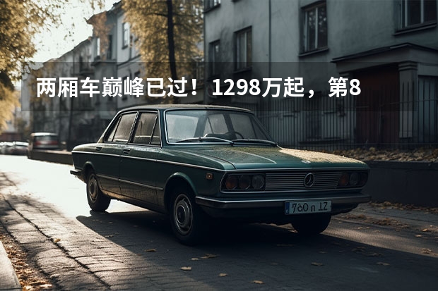 两厢车巅峰已过！12.98万起，第8代大众高尔夫能月销破万辆吗？