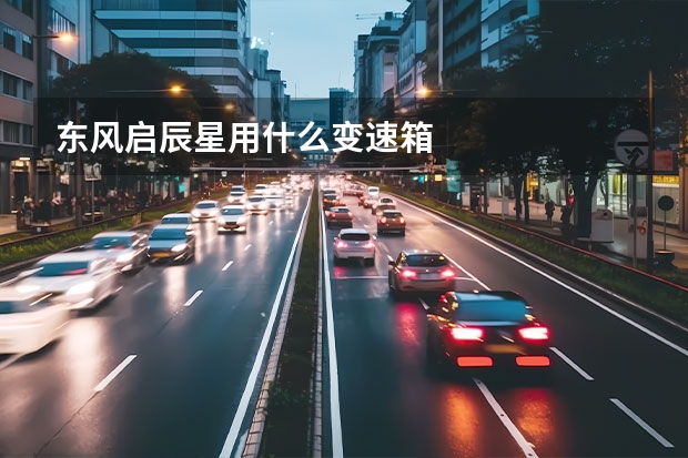 东风启辰星用什么变速箱