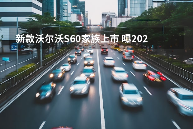 新款沃尔沃S60家族上市 曝2023款沃尔沃XC60实车