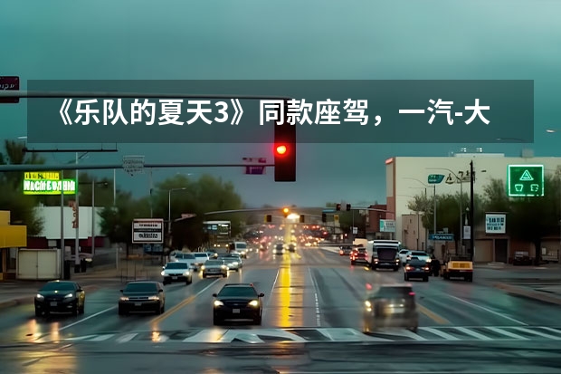 《乐队的夏天3》同款座驾，一汽-大众揽巡表现如何？