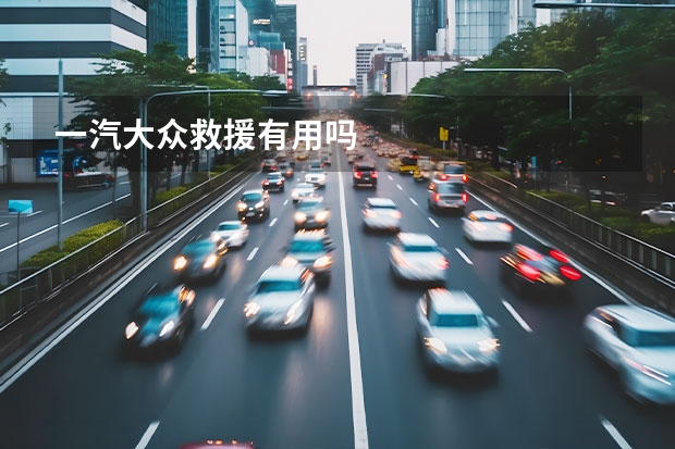 一汽大众救援有用吗