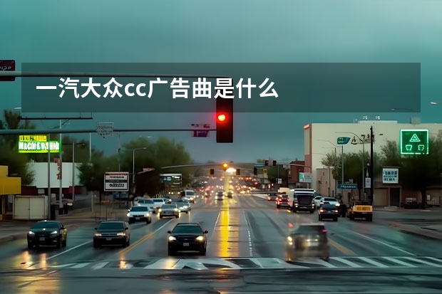 一汽大众cc广告曲是什么