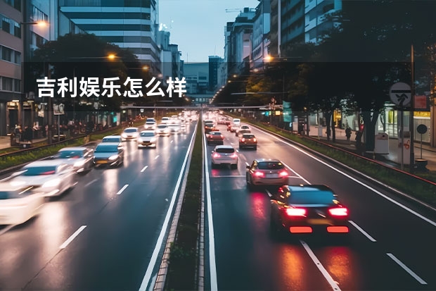 吉利娱乐怎么样