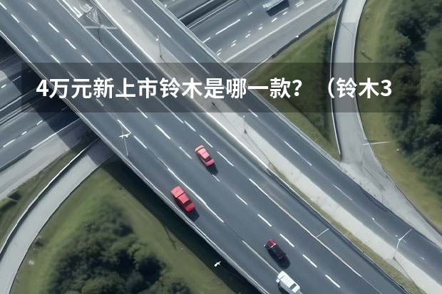 4万元新上市铃木是哪一款？（铃木3到5万元的suv车型）