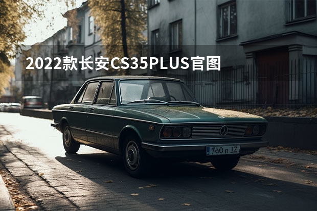 2022款长安CS35PLUS官图 搭载2.0T发动机