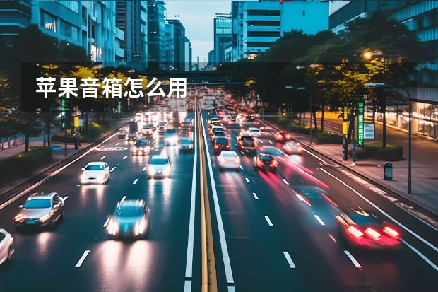 苹果音箱怎么用
