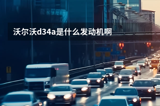 沃尔沃d3.4a是什么发动机啊