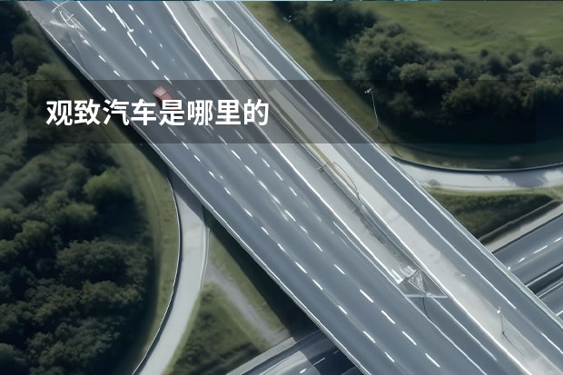 观致汽车是哪里的