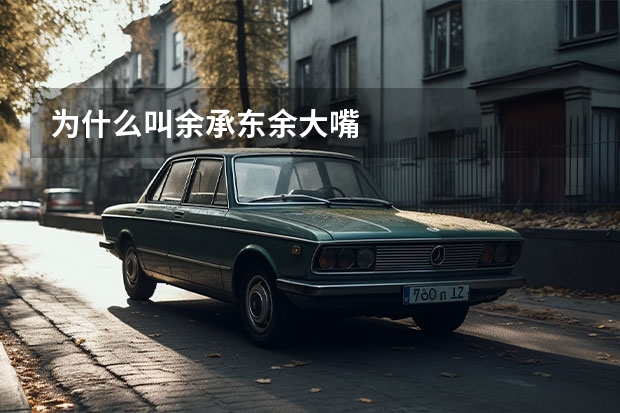 为什么叫余承东余大嘴