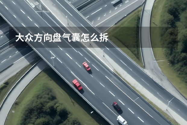 大众方向盘气囊怎么拆