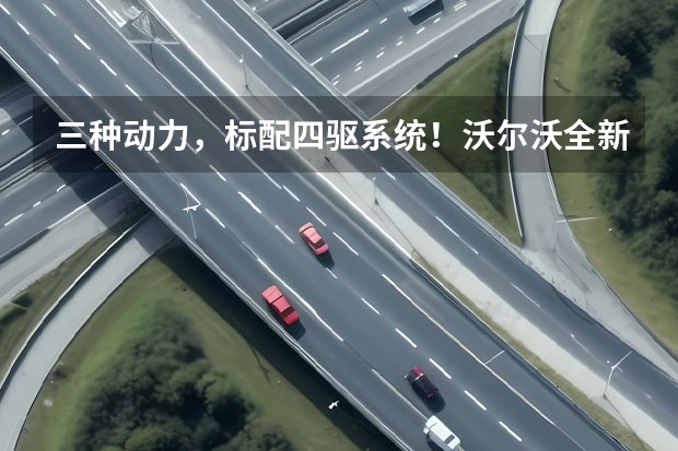 三种动力，标配四驱系统！沃尔沃全新XC90解析 沃尔沃2025年停产纯燃油车型，XC90将为最后一款纯燃油车 2023年发布 新沃尔沃XC90将推纯电动版