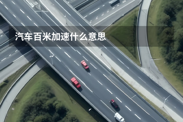 汽车百米加速什么意思