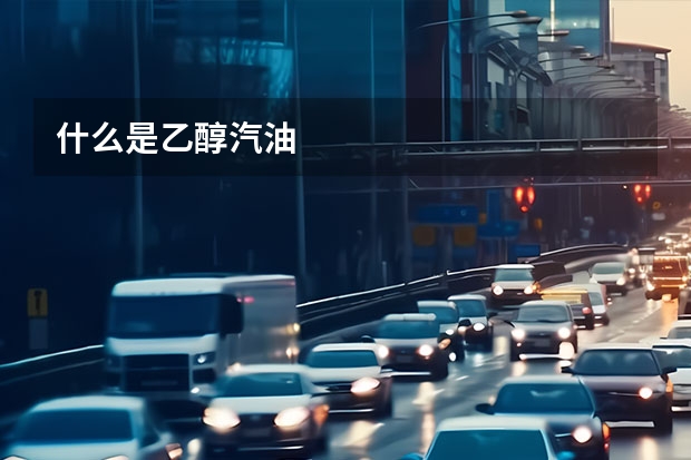 什么是乙醇汽油