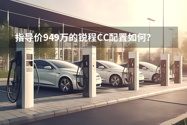 指导价9.49万的锐程CC配置如何？一起来看看