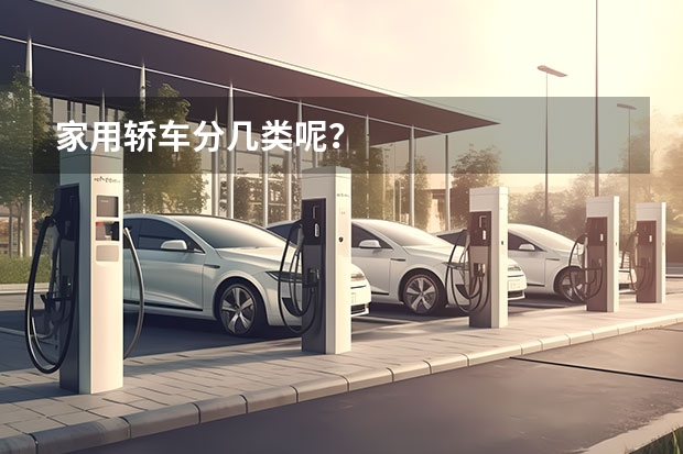 家用轿车分几类呢？
