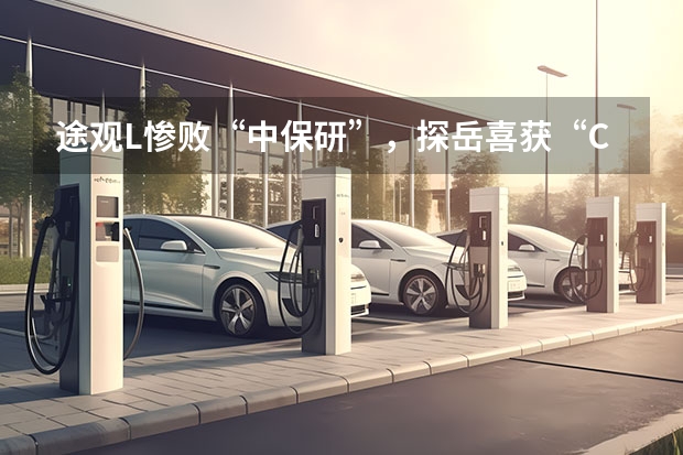 途观L惨败“中保研”，探岳喜获“C-NCAP”五星+，谁才是真一哥？ 论探岳的安全性能，谈谈自己的有车感受和心得体会！ 今年最后一批C-NCAP碰撞测试成绩公布！合资车、国产车谁更好？