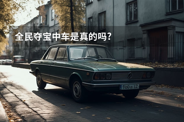 全民夺宝中车是真的吗?