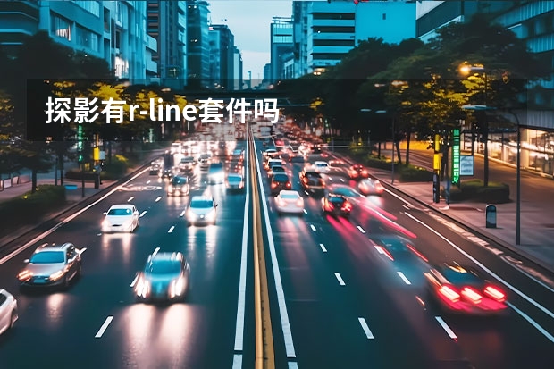 探影有r-line套件吗