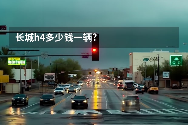 长城h4多少钱一辆?