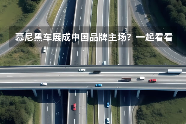 慕尼黑车展成中国品牌主场？一起看看都有哪些重磅国产车