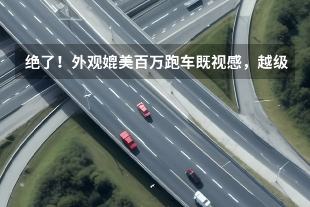 绝了！外观媲美百万跑车既视感，越级动力有优质三电体系加持 宝骏云朵三电技术细节披露，它到底甩了比亚迪海豚几条街？ 一度电能跑9.5公里，配220V外放电，宝骏云朵三电解析