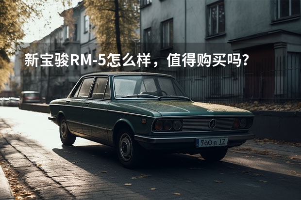新宝骏RM-5怎么样，值得购买吗？