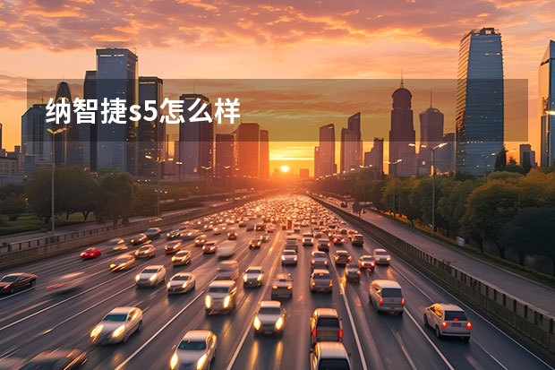 纳智捷s5怎么样