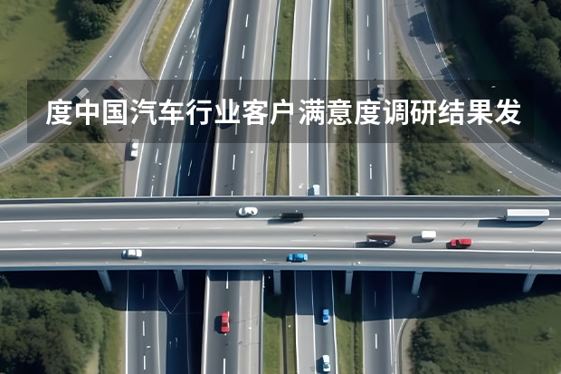 度中国汽车行业客户满意度调研结果发布 中汽研公布绿色发展指数，蔚来得分居前列 中汽研发布特斯拉、蔚来、比亚迪、小鹏、宝马等冬季续航测试结果