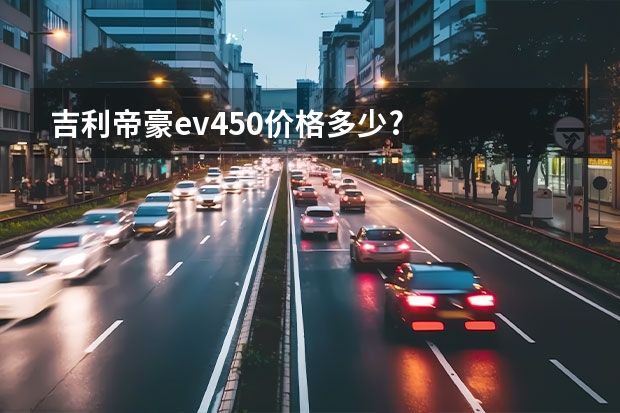 吉利帝豪ev450价格多少?