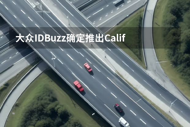 大众ID.Buzz确定推出California露营版 顺应电气化时代/贴近高尔夫风格