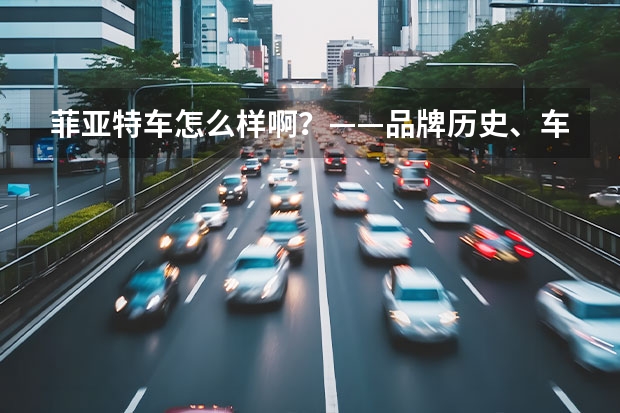 菲亚特车怎么样啊？——品牌历史、车型介绍、优缺点分析