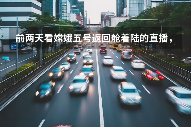 前两天看嫦娥五号返回舱着陆的直播，参与返回舱搜救的有北京越野的BJ40？ 中国力量再战达喀尔！为何北京越野才能担此重任？ 为打造“中国越野车第一品牌”，北京越野有何动向？