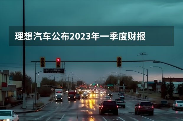理想汽车公布2023年一季度财报 营收187.9亿元/同比增长96.5% 车叔观察：连续两个季度实现盈利的理想，背后却藏着不少隐患 理想2023Q2业绩炸裂，交付、营收同比增长均超200％