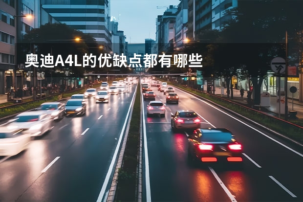 奥迪A4L的优缺点都有哪些