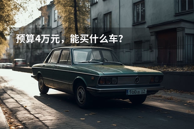 预算4万元，能买什么车？