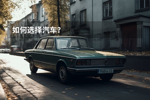 如何选择汽车？