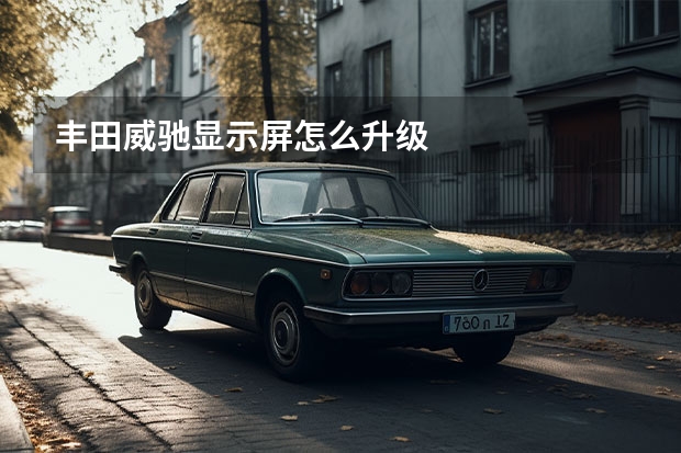 丰田威驰显示屏怎么升级