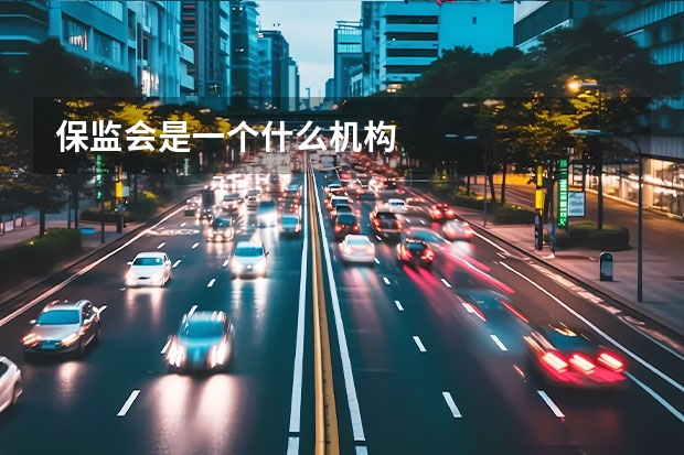 保监会是一个什么机构